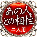 あの人との相性　二人用