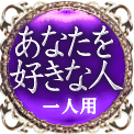 あなたを好きな人　一人用