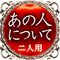 あの人について　二人用