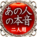 あの人の本音　二人用