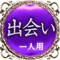 出会い　一人用