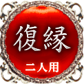 復縁　二人用
