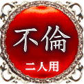 不倫　二人用