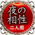 夜の相性　二人用