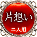 片想い　二人用