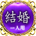 結婚　一人用