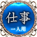 仕事　一人用