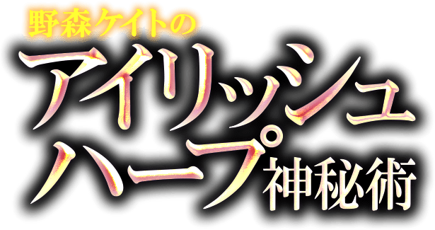野森ケイトのアイリッシュハープ神秘術