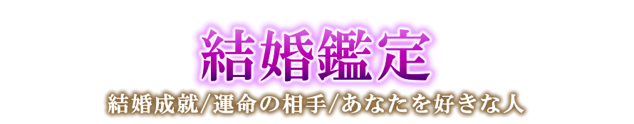 結婚鑑定　結婚成就／運命の相手／あなたを好きな人