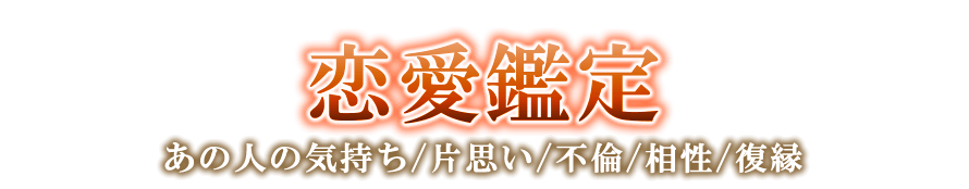 恋愛鑑定　あの人の気持ち／片思い／不倫／相性／復縁