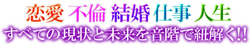 恋愛　不倫　結婚　仕事　人生　すべての現状と未来を音階で紐解く!!