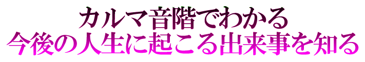 カルマ音階でわかる今後の人生に起こる出来事を知る