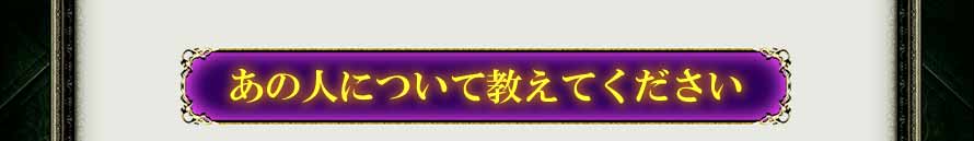 あの人について