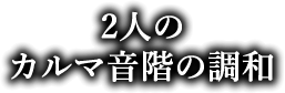 ２人のカルマ音階の調和