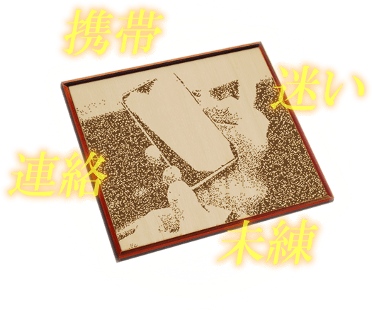 携帯　迷い 　連絡　未練