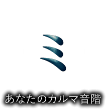 ミ　あなたのカルマ音階