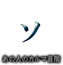 ソ　あなたのカルマ音階
