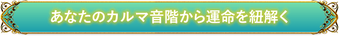 あなたのカルマ音階から運命を紐解く