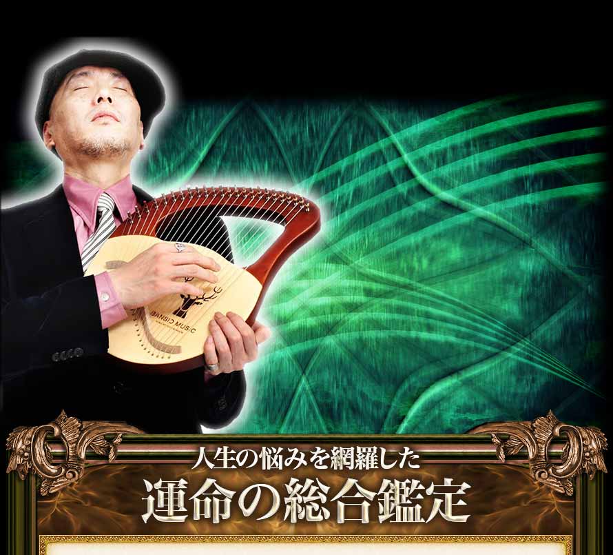 人生の悩みを網羅した　運命の総合鑑定